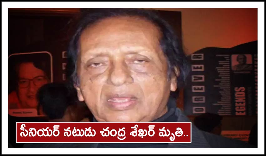 Actor Chandra Shekhar : సీనియర్ నటుడు చంద్ర శేఖర్ మృతి.. Actor Chandra Shekhar : సీనియర్ నటుడు చంద్ర శేఖర్ మృతి..