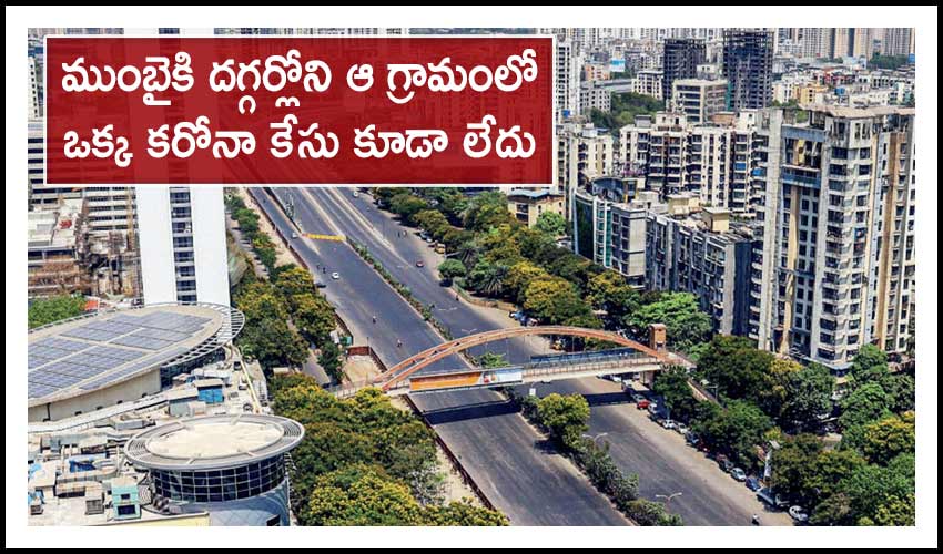 Kalbhonde Village : ముంబైకి దగ్గర్లోని ఆ గ్రామంలో ఒక్క కరోనా కేసు కూడా లేదు Kalbhonde Village : ముంబైకి దగ్గర్లోని ఆ గ్రామంలో ఒక్క కరోనా కేసు కూడా లేదు