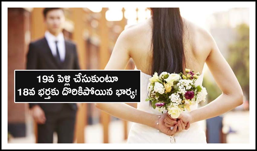 China Marriage Bureau:19వ పెళ్లి చేసుకుంటూ 18వ భర్తకు దొరికిపోయిన భార్య! China Marriage Bureau:19వ పెళ్లి చేసుకుంటూ 18వ భర్తకు దొరికిపోయిన భార్య!