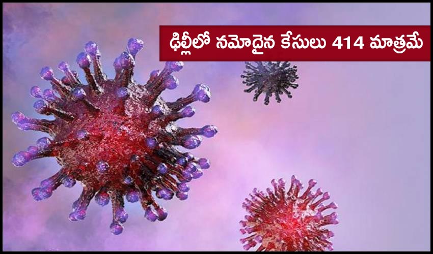 Covid-19 Cases: ఢిల్లీలో నమోదైన కేసులు 414 మాత్రమే Covid-19 Cases: ఢిల్లీలో నమోదైన కేసులు 414 మాత్రమే