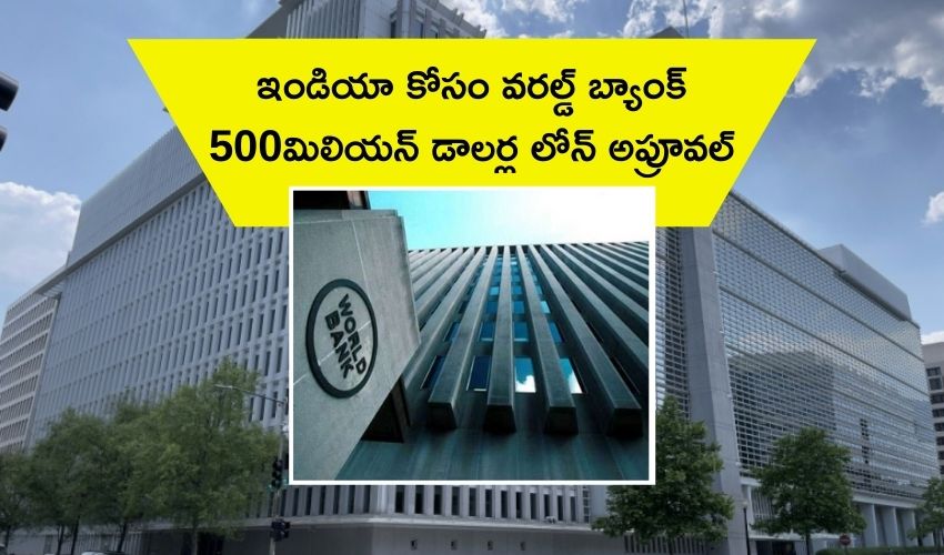 World Bank: ఇండియా కోసం వరల్డ్ బ్యాంక్ 500మిలియన్ డాలర్ల లోన్ అప్రూవల్ World Bank: ఇండియా కోసం వరల్డ్ బ్యాంక్ 500మిలియన్ డాలర్ల లోన్ అప్రూవల్