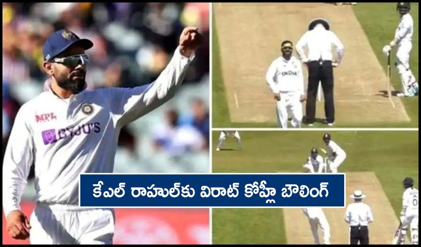 WTC Final: కేఎల్ రాహుల్కు విరాట్ కోహ్లీ బౌలింగ్ WTC Final: కేఎల్ రాహుల్కు విరాట్ కోహ్లీ బౌలింగ్