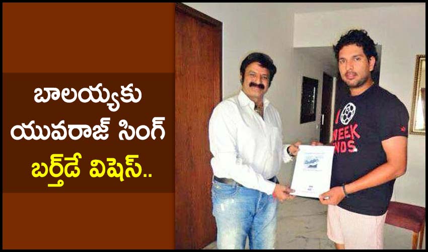 Nandamuri Balakrishna: బాలయ్యకు యువరాజ్ సింగ్ బర్త్డే విషెస్.. Nandamuri Balakrishna: బాలయ్యకు యువరాజ్ సింగ్ బర్త్డే విషెస్..