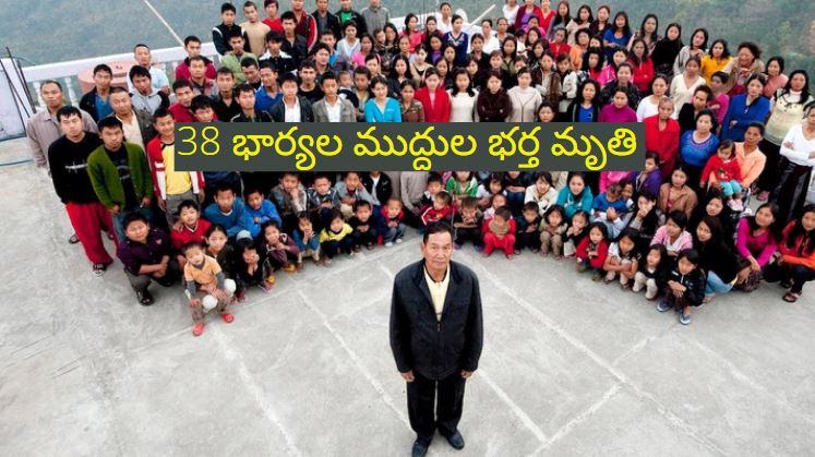 Ziona Chana : 38 మంది భార్యల ముద్దుల భర్త మృతి Ziona Chana : 38 మంది భార్యల ముద్దుల భర్త మృతి