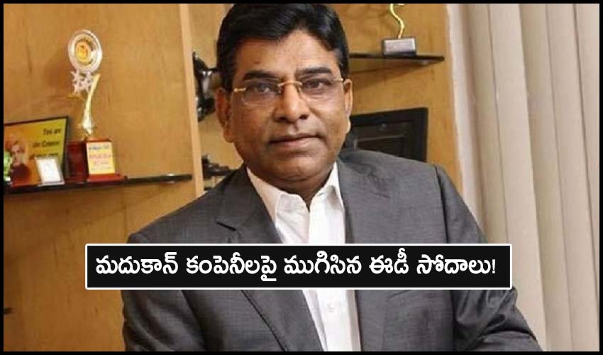 Nama Nageswara Rao: మధుకాన్ కంపెనీలపై ముగిసిన ఈడీ సోదాలు! Nama Nageswara Rao: మధుకాన్ కంపెనీలపై ముగిసిన ఈడీ సోదాలు!