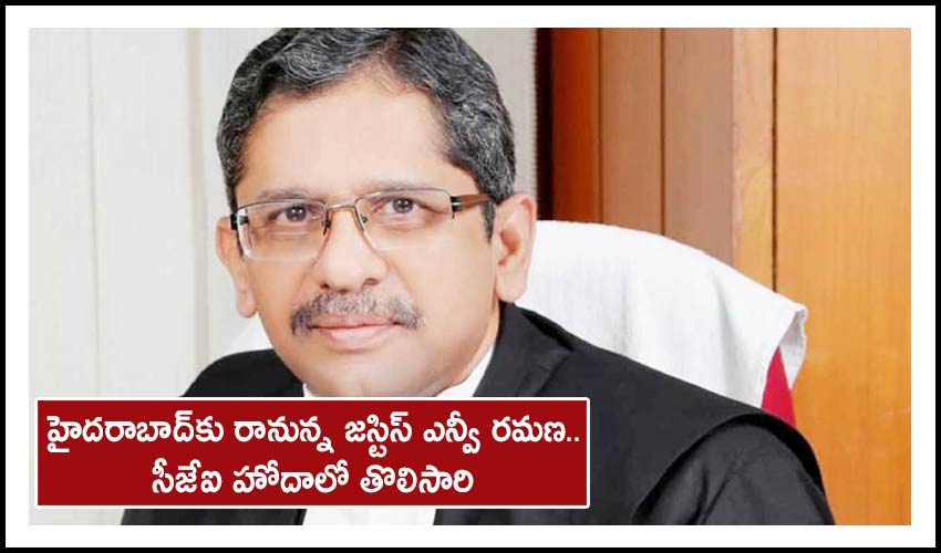 Justice NV Ramana : హైదరాబాద్కు జస్టిస్ ఎన్వీ రమణ.. సీజేఐ హోదాలో తొలిసారి Justice NV Ramana : హైదరాబాద్కు జస్టిస్ ఎన్వీ రమణ.. సీజేఐ హోదాలో తొలిసారి
