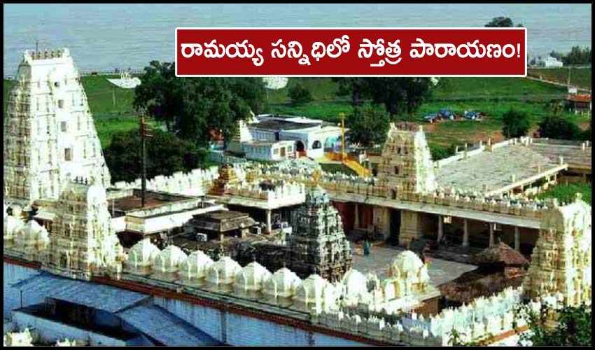 Bhadrachalam: రామయ్య సన్నిధిలో అపదుద్ధారక స్తోత్ర పారాయణం! Bhadrachalam: రామయ్య సన్నిధిలో అపదుద్ధారక స్తోత్ర పారాయణం!