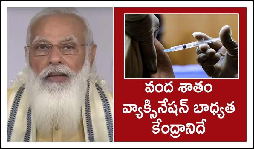 Indian Vaccination : 100 శాతం వ్యాక్సినేషన్ బాధ్యత కేంద్రానిదే : మోదీ Indian Vaccination : 100 శాతం వ్యాక్సినేషన్ బాధ్యత కేంద్రానిదే : మోదీ