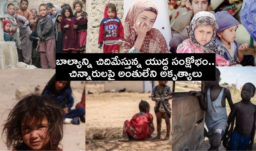 ‘Children-War Crisis’ : బాల్యాన్ని చిదిమేస్తున్న యుద్ధ సంక్షోభం..చిన్నారులపై అంతులేని అకృత్యాలు ‘Children-War Crisis’ : బాల్యాన్ని చిదిమేస్తున్న యుద్ధ సంక్షోభం..చిన్నారులపై అంతులేని అకృత్యాలు