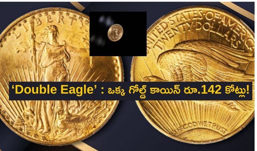 ‘Double Eagle’ : ఒక్క గోల్డ్ కాయిన్ రూ.142 కోట్లు..! ‘Double Eagle’ : ఒక్క గోల్డ్ కాయిన్ రూ.142 కోట్లు..!