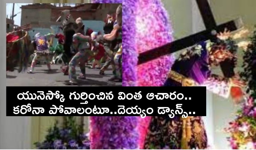 Venezuela Dance : యునెస్కో గుర్తించిన వింత ఆచారం..కరోనా పోవాలంటూ..దెయ్యం డ్యాన్స్ Venezuela Dance : యునెస్కో గుర్తించిన వింత ఆచారం..కరోనా పోవాలంటూ..దెయ్యం డ్యాన్స్