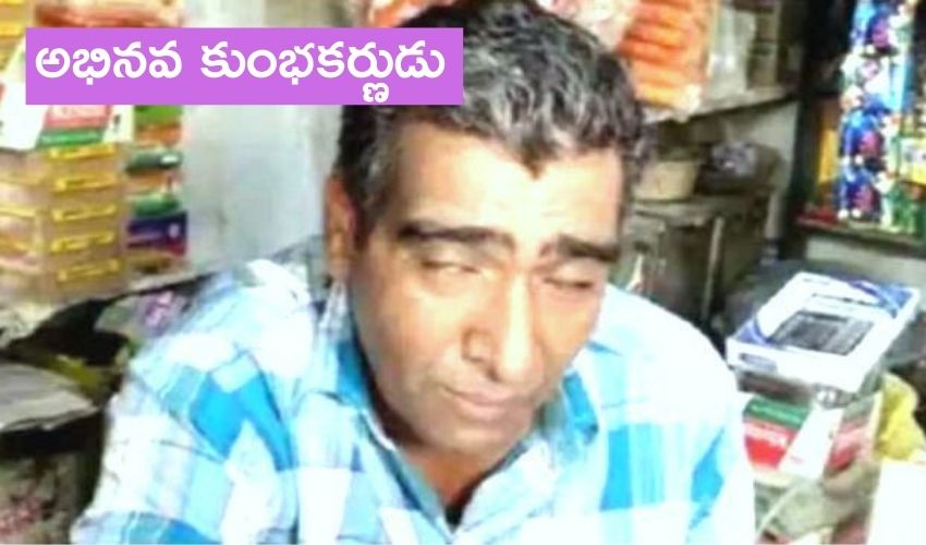 అభినవ కుంభకర్ణుడు