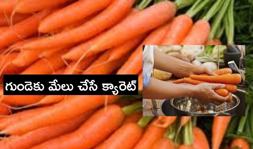 గుండెకు మేలు చేసే క్యారెట్