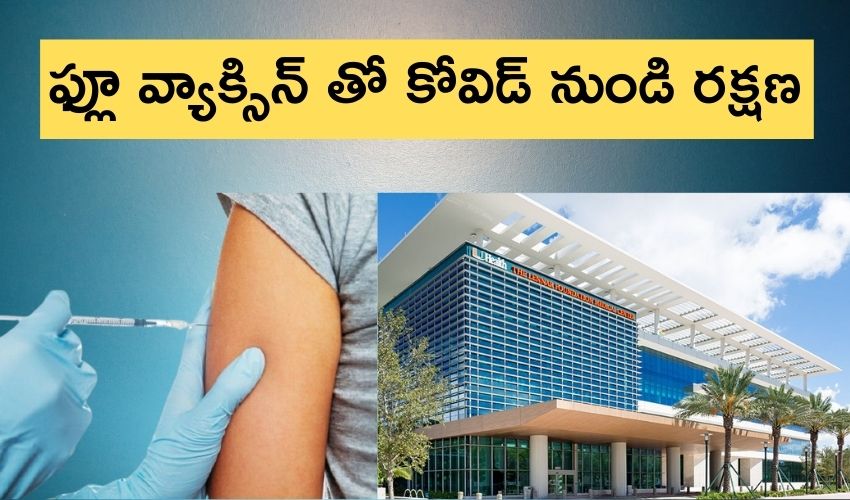 ఫ్లూ వ్యాక్సిన్ తో కోవిడ్ నుండి రక్షణ