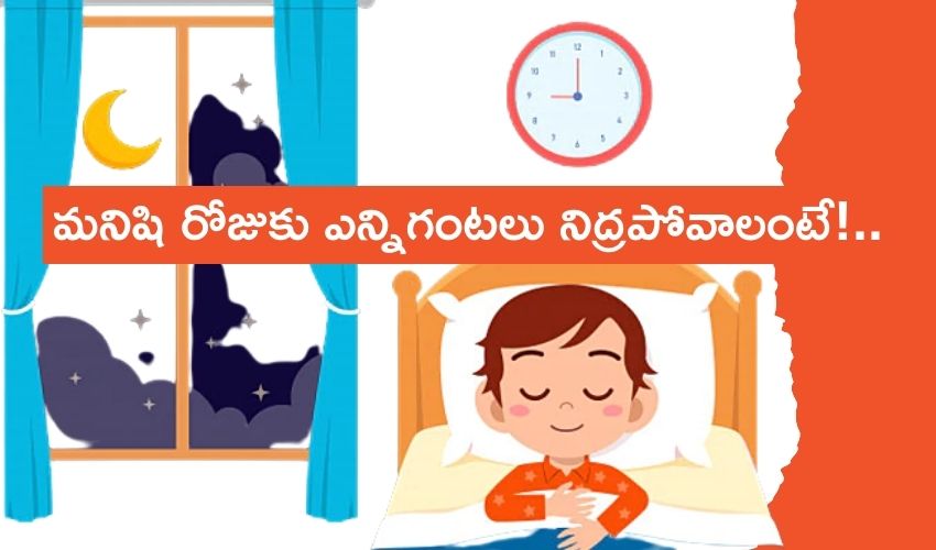 మనిషి రోజుకు ఎన్నిగంటలు నిద్రపోవాలంటే!..