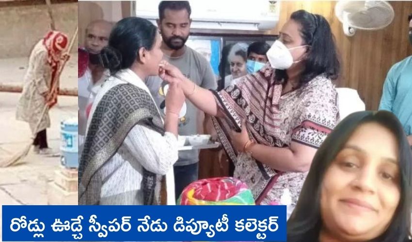 రోడ్లు ఊడ్చే స్వీపర్ డిప్యూటీ కలెక్టర్