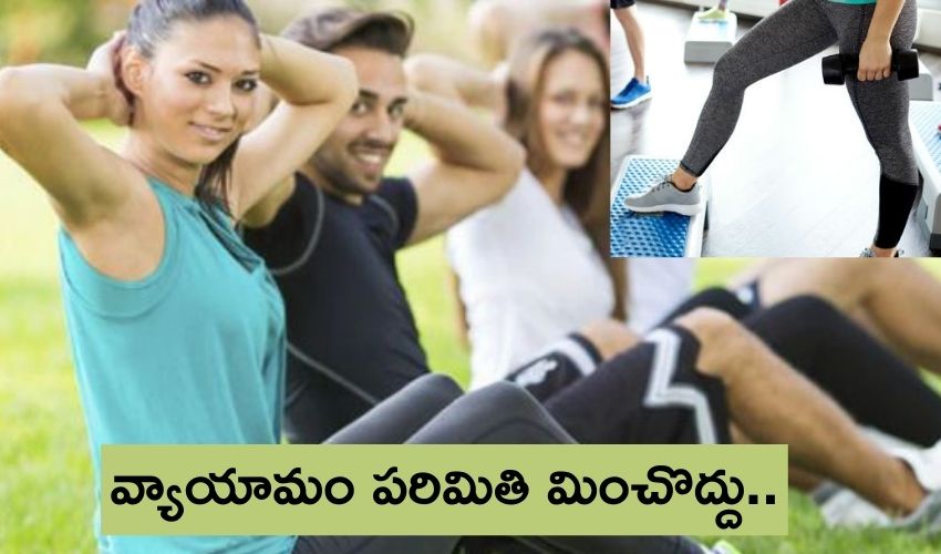 వ్యాయామం పరిమితి మించొద్దు..