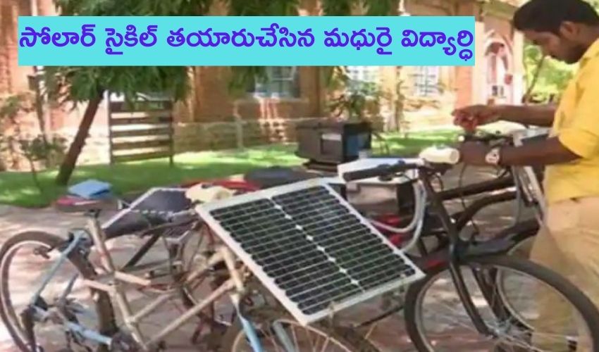 సోలార్ సైకిల్ తయారుచేసిన మధురై విద్యార్ధి