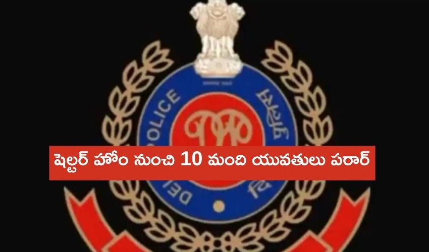 Delhi : షెల్టర్ హోం ఎగ్జాస్ట్ ఫ్యాన్ రంధ్రంలోంచి దూరి 10 మంది యువతులు పరార్ Delhi : షెల్టర్ హోం ఎగ్జాస్ట్ ఫ్యాన్ రంధ్రంలోంచి దూరి 10 మంది యువతులు పరార్