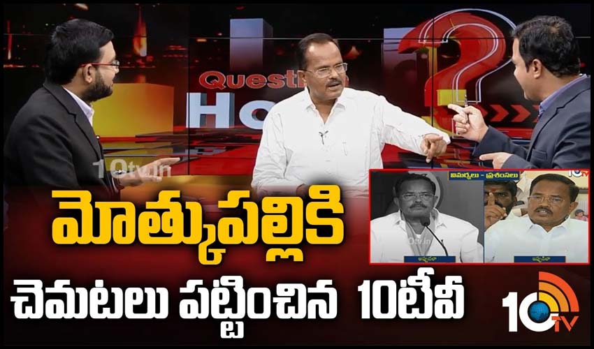 మోత్కుపల్లికి చెమటలు పట్టించిన 10టీవీ