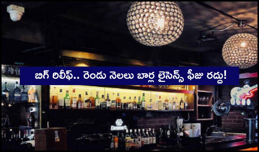 2 Month Licence Fee Waived Off For Bars In Hotels, Restaurants Closed Due To Lockdown