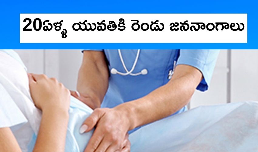 20ఏళ్ళ యువతికి రెండు జననాంగాలు