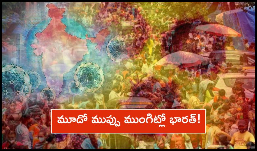 Covid Pandemic India : మూడో ముప్పు ముంగిట్లో భారత్! Covid Pandemic India : మూడో ముప్పు ముంగిట్లో భారత్!