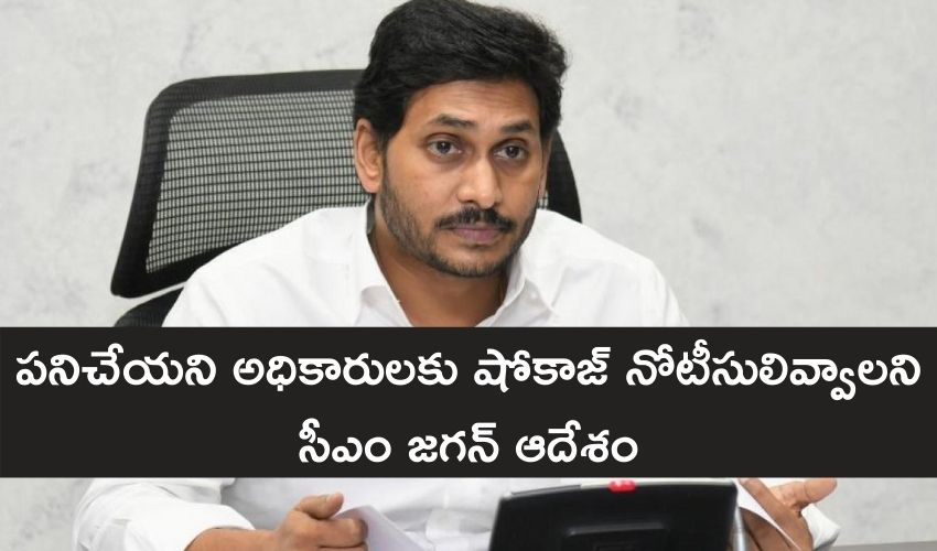 AP CM Jagan : పనిచేయని అధికారులకు షోకాజ్ నోటీసులివ్వాలని సీఎం జగన్ ఆదేశం AP CM Jagan : పనిచేయని అధికారులకు షోకాజ్ నోటీసులివ్వాలని సీఎం జగన్ ఆదేశం