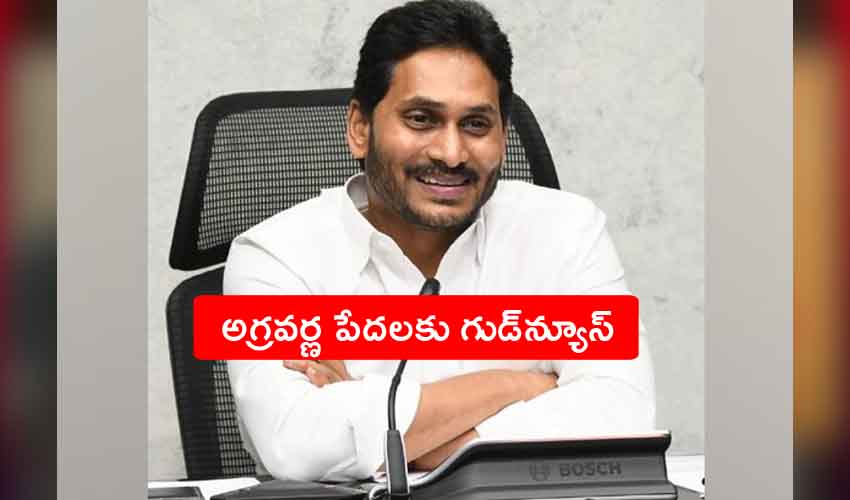 AP EBC Reservations : ఏపీలో అగ్రవర్ణ పేదలకు రిజర్వేషన్లు, ప్రభుత్వం కీలక నిర్ణయం AP EBC Reservations : ఏపీలో అగ్రవర్ణ పేదలకు రిజర్వేషన్లు, ప్రభుత్వం కీలక నిర్ణయం