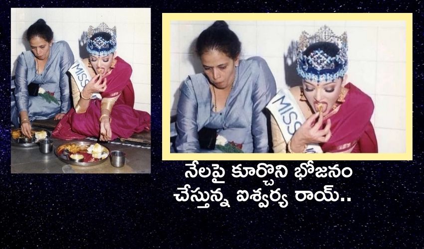 Aishwarya Rai Eating food : మిస్ వరల్డ్ కిరీటంతో నేలపై కూర్చొని భోజనం చేస్తున్న ఐశ్వర్య రాయ్.. Aishwarya Rai Eating food : మిస్ వరల్డ్ కిరీటంతో నేలపై కూర్చొని భోజనం చేస్తున్న ఐశ్వర్య రాయ్..