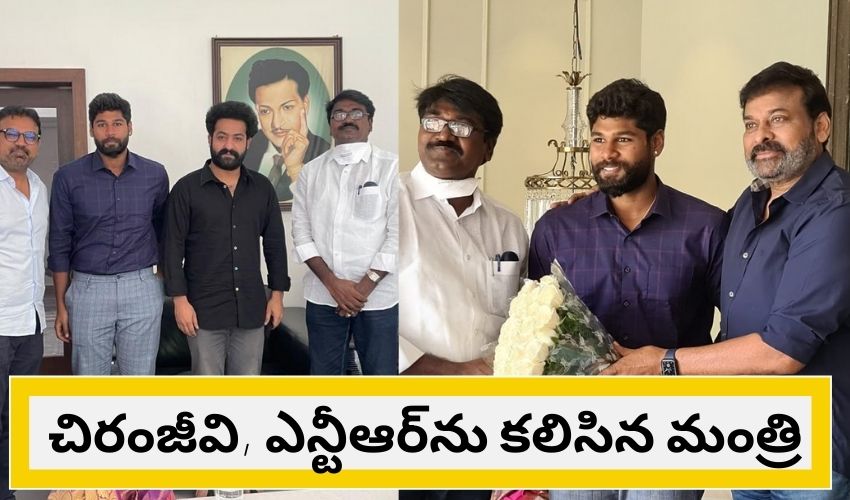 Ajay Kumar Puvvada : మెగాస్టార్ చిరంజీవి, జూనియర్ ఎన్టీఆర్ను కలిసిన తెలంగాణ మంత్రి.. కారణం అదేనా? Ajay Kumar Puvvada : మెగాస్టార్ చిరంజీవి, జూనియర్ ఎన్టీఆర్ను కలిసిన తెలంగాణ మంత్రి.. కారణం అదేనా?
