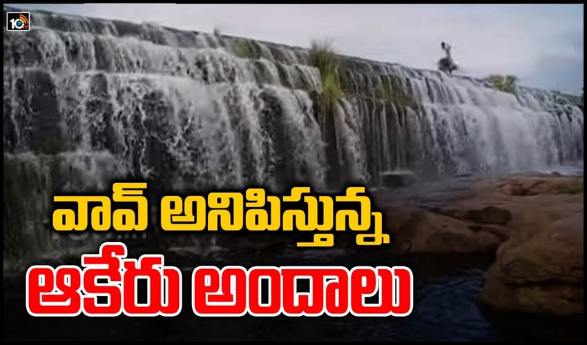 వావ్ అనిపిస్తున్న ఆకేరు అందాలు