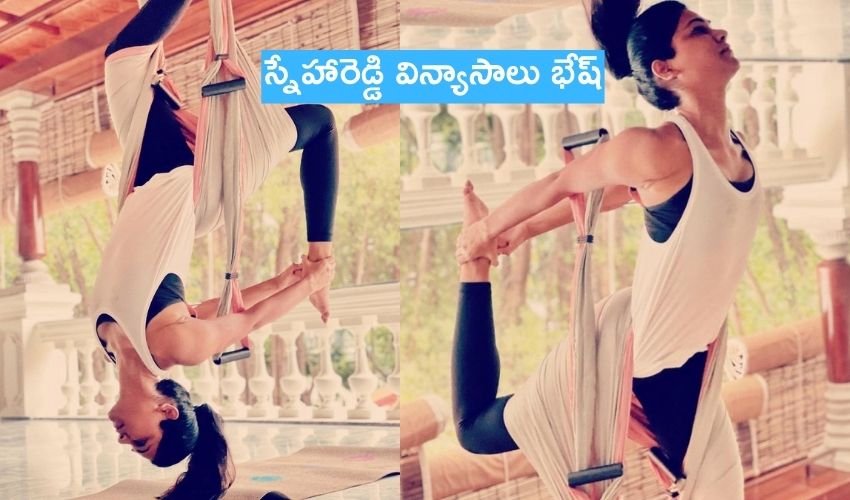 Allu Sneha Reddy: ఆహా.. అల్లు వారి కోడలి విన్యాసాలు భేష్! Allu Sneha Reddy: ఆహా.. అల్లు వారి కోడలి విన్యాసాలు భేష్!