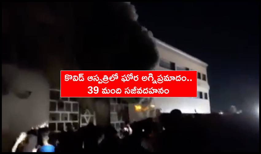 Covid Hospital Fire : కొవిడ్ ఆస్పత్రిలో ఘోర అగ్నిప్రమాదం.. 39 మంది సజీవదహనం Covid Hospital Fire : కొవిడ్ ఆస్పత్రిలో ఘోర అగ్నిప్రమాదం.. 39 మంది సజీవదహనం