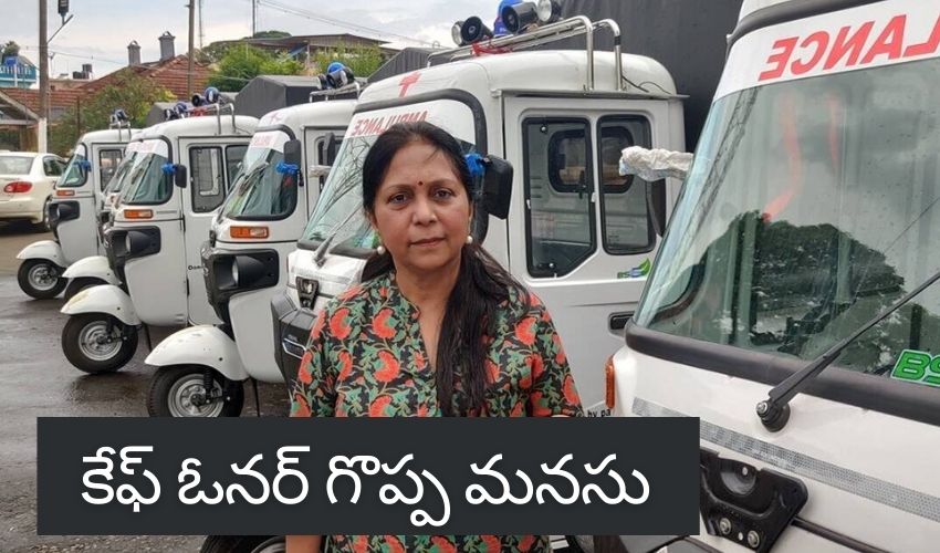 Auto Ambulance : కేఫ్ ఓనర్ గొప్పమనసు.. నిధులు సేకరించి ఆటో అంబులెన్సులు ఏర్పాటు Auto Ambulance : కేఫ్ ఓనర్ గొప్పమనసు.. నిధులు సేకరించి ఆటో అంబులెన్సులు ఏర్పాటు