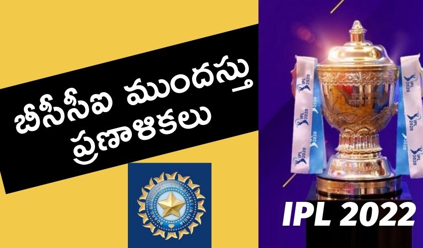 IPL 2022 : బీసీసీఐ ముందస్తు ప్రణాళికలు, భారీ వేలం..జీతాల పెంపు IPL 2022 : బీసీసీఐ ముందస్తు ప్రణాళికలు, భారీ వేలం..జీతాల పెంపు