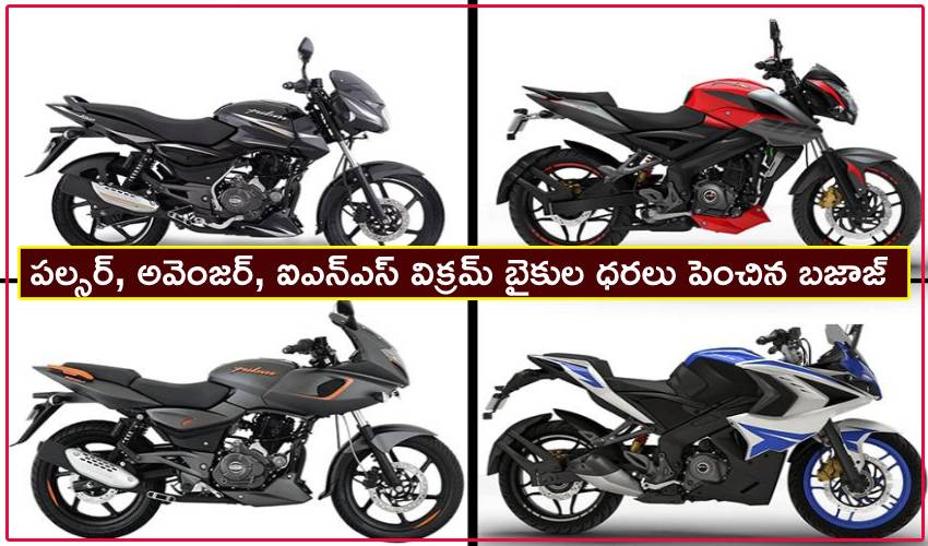 Bajaj Auto : బజాజ్ పల్సర్ పై రూ.3,456.. అవెంజర్ పై రూ. 5,000 పెంచిన బజాజ్. Bajaj Auto : బజాజ్ పల్సర్ పై రూ.3,456.. అవెంజర్ పై రూ. 5,000 పెంచిన బజాజ్.