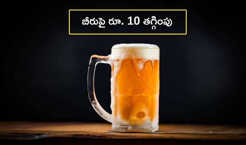 Beer Price : అమ్మకాలు పెంచేందుకు బీరు ధర తగ్గించిన ప్రభుత్వం Beer Price : అమ్మకాలు పెంచేందుకు బీరు ధర తగ్గించిన ప్రభుత్వం