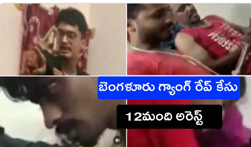 Bengaluru Gang Rape Case : మంచానికి కట్టేసి అఘాయిత్యం.. 12మంది అరెస్ట్ Bengaluru Gang Rape Case : మంచానికి కట్టేసి అఘాయిత్యం.. 12మంది అరెస్ట్