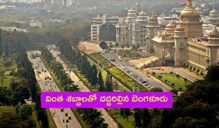 Bangalore Mystery Sound : వింత శబ్దాలతో దద్దరిల్లిన బెంగళూరు Bangalore Mystery Sound : వింత శబ్దాలతో దద్దరిల్లిన బెంగళూరు