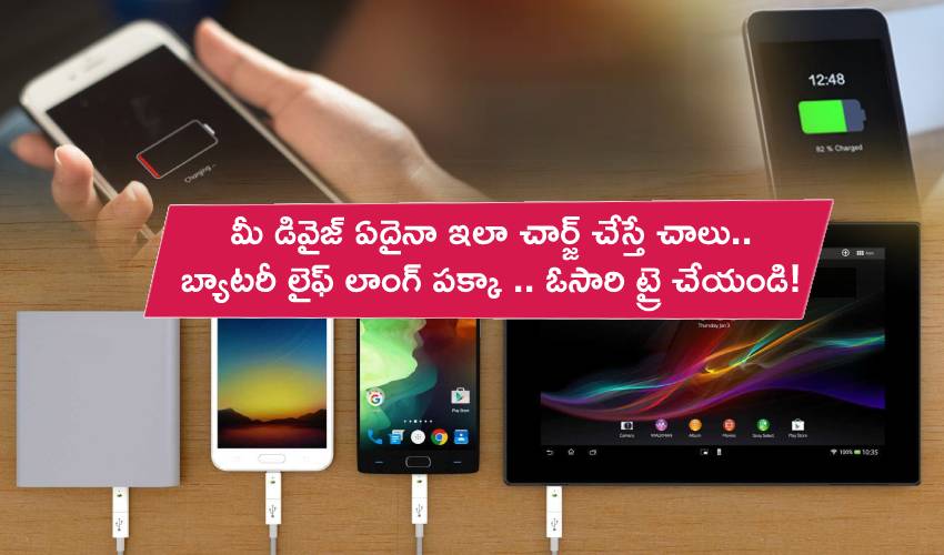Battery Charging Trick : మీ ఫోన్, ల్యాప్టాప్ ఇలా చార్జ్ చేయండి.. బ్యాటరీ లైఫ్టైమ్ ట్రిక్.. ఓసారి ట్రై చేయండి! Battery Charging Trick : మీ ఫోన్, ల్యాప్టాప్ ఇలా చార్జ్ చేయండి.. బ్యాటరీ లైఫ్టైమ్ ట్రిక్.. ఓసారి ట్రై చేయండి!