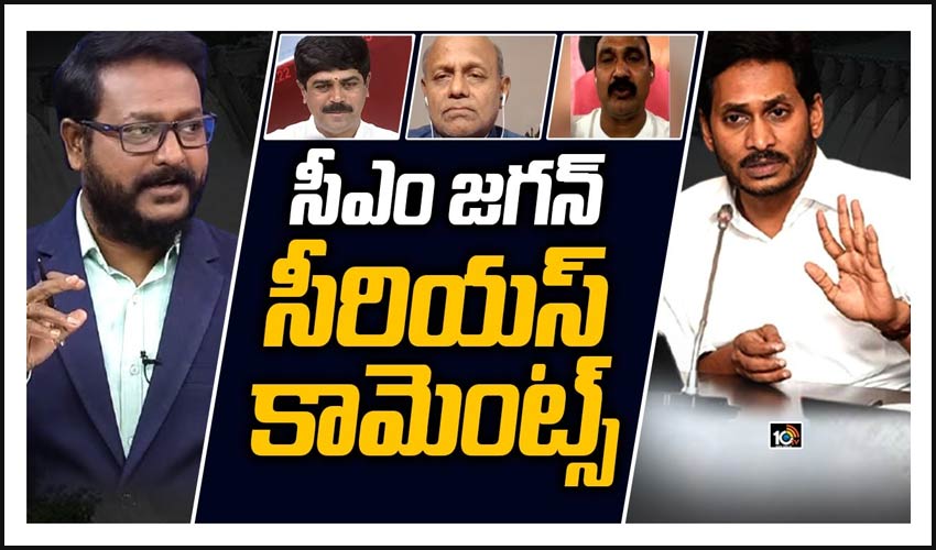 సీఎం జగన్ సీరియస్ కామెంట్స్