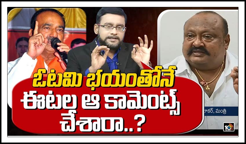 ఓటమి భయంతోనే ఈటల ఆ కామెంట్స్ చేశారా..?