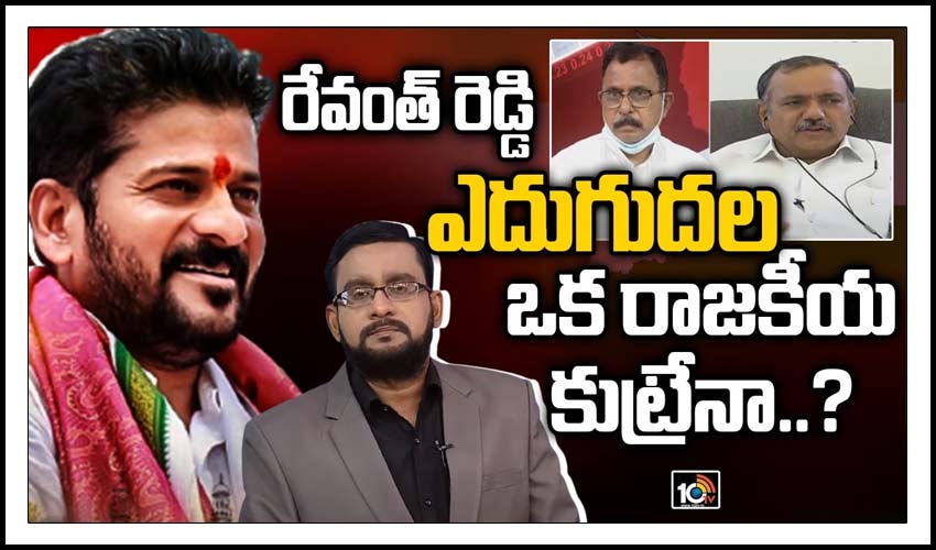 రేవంత్ రెడ్డి ఎదుగుదల ఒక రాజకీయ కుట్రేనా..?