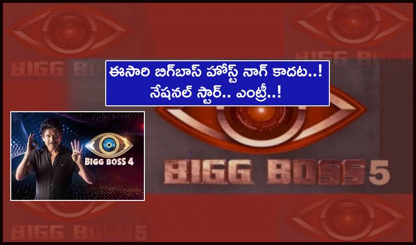 Bigg Boss Telugu 5 : ఈసారి బిగ్బాస్ హోస్ట్ నాగ్ కాదట.. నేషనల్ స్టార్ ఎంట్రీ..! Bigg Boss Telugu 5 : ఈసారి బిగ్బాస్ హోస్ట్ నాగ్ కాదట.. నేషనల్ స్టార్ ఎంట్రీ..!
