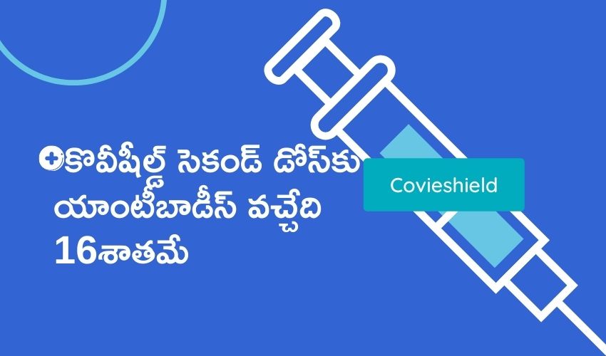 Covishield Second Dose: కొవీషీల్డ్ సెకండ్ డోస్కు యాంటీబాడీస్ వచ్చేది 16శాతమే Covishield Second Dose: కొవీషీల్డ్ సెకండ్ డోస్కు యాంటీబాడీస్ వచ్చేది 16శాతమే