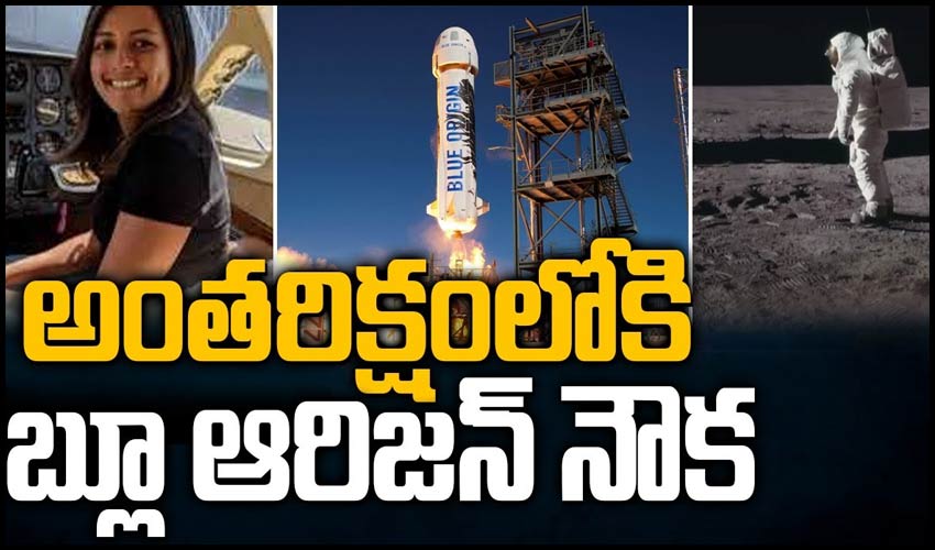 అంతరిక్షంలోకి బ్లూ ఆరిజన్ నౌక