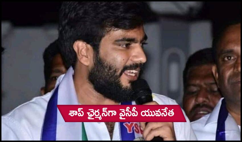 Byreddy Siddharth Reddy: శాప్ ఛైర్మన్గా వైసీపీ యువనేత Byreddy Siddharth Reddy: శాప్ ఛైర్మన్గా వైసీపీ యువనేత