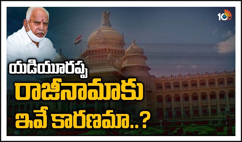 యడియూరప్ప రాజీనామాకు ఇవే కారణమా..?