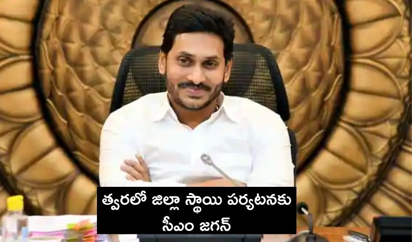 Cm Jagan Who Is Going On A District Level Tour Soon